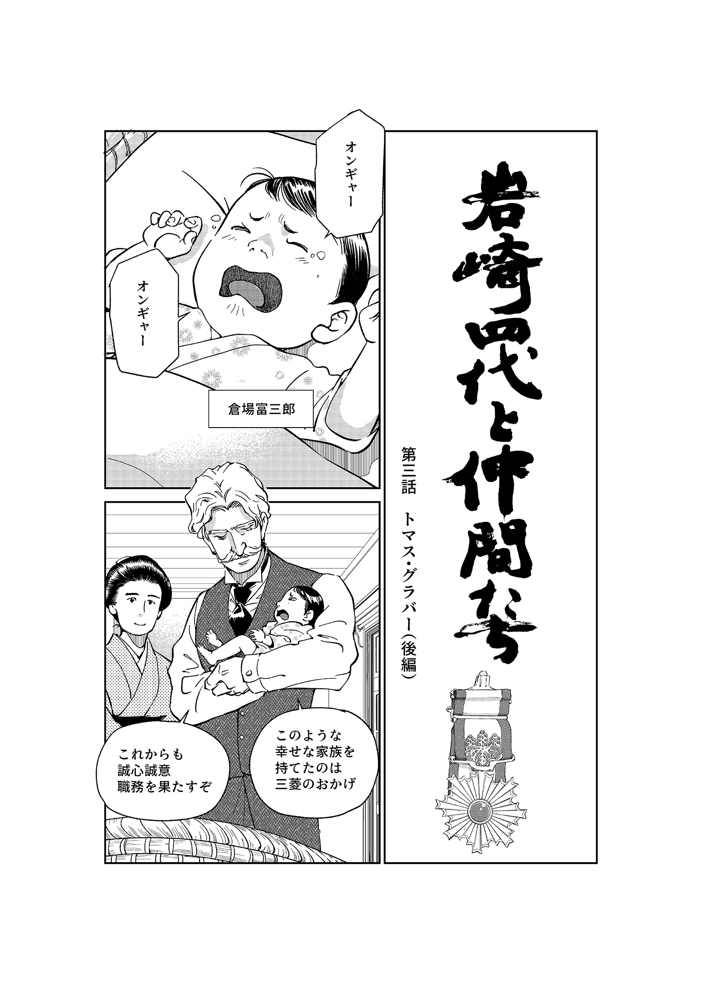 漫画「岩崎四代と仲間たち」第3話 トマス・グラバー編(後編) 1ページ目